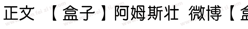 正文 【盒子】阿姆斯壮 微博【盒子吖】下载字体转换